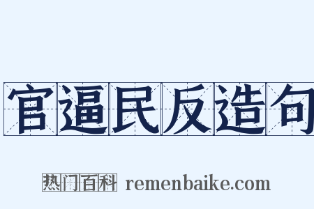 官逼民反造句是什么意思的图片